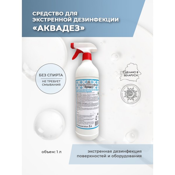 Аквадез средство для дезинфекции(экстренной) с распылителем 1л