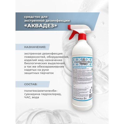 Аквадез средство для дезинфекции(экстренной) с распылителем 1л