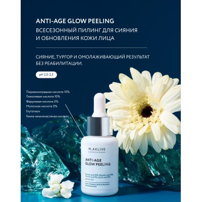 Всесезонный пилинг для сияния и обновления кожи лица 30 мл