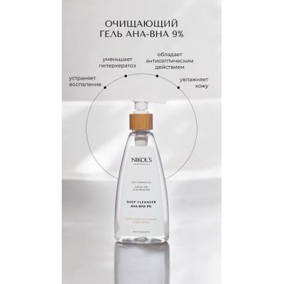 Очищающий гель для лица AHA-BHA 9% для жирной и комбинированной кожи 250мл 