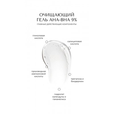Очищающий гель для лица AHA-BHA 9% для жирной и комбинированной кожи 250мл 