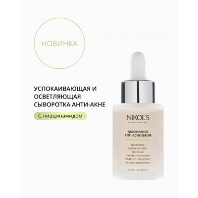 Сыворотка с ниацинамидом успокаивающая и осветляющая анти-акне Nikols professional 30мл.