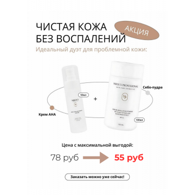 Акция !Набор Чистая кожа без воспалений 