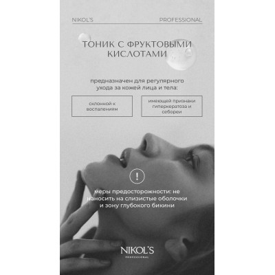 Тоник с фруктовыми кислотами Nikols Professional 100мл.
