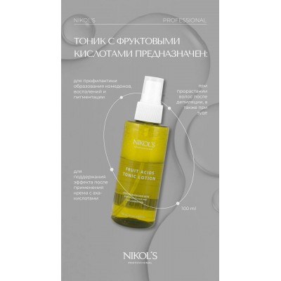 Тоник с фруктовыми кислотами Nikols Professional 100мл.